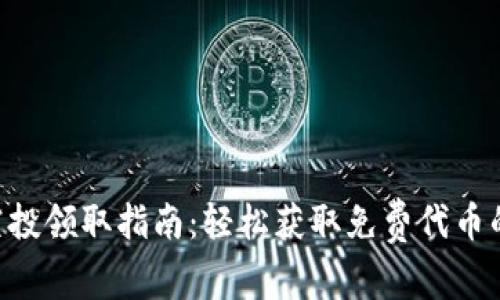 : Tokenim空投领取指南：轻松获取免费代币的步骤与技巧