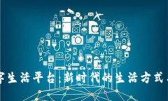 区块链数字生活平台：新