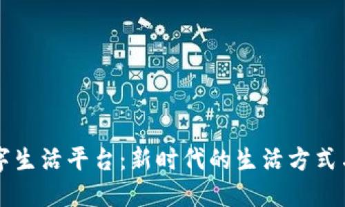 区块链数字生活平台：新时代的生活方式与经济模式