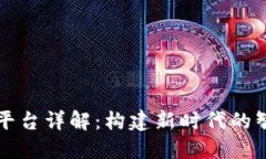 区块链液压平台详解：构