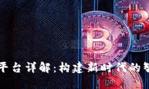 区块链液压平台详解：构建新时代的智能工业基础