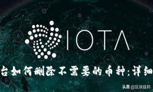 Tokenim平台如何删除不需要的币种：详细步骤与指南