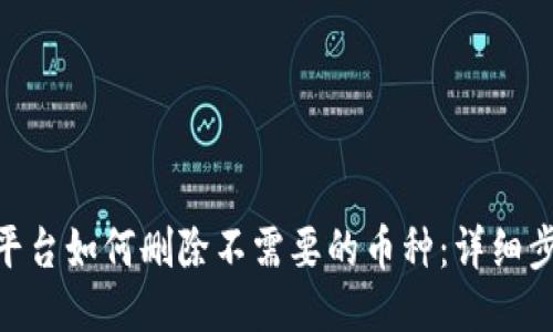 Tokenim平台如何删除不需要的币种：详细步骤与指南