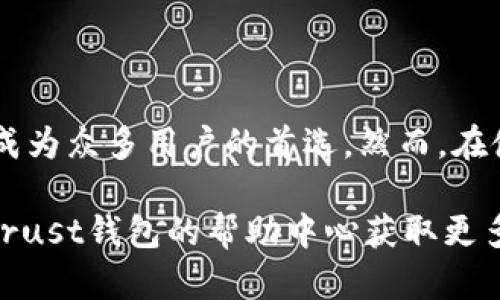 全面解析 Trust 钱包：TRX 资产管理的最佳选择
Trust 钱包, TRX 钱包, 加密货币管理, 钱包安全/guanjianci

## 引言

在当今数字经济的背景下，加密货币逐渐走入公众的视野。TRX（波场币）作为一种备受关注的数字资产，对广大投资者来说，它的存储和管理显得尤为重要。而Trust 钱包则以其独特的优势，吸引了众多用户的目光。本文将详细介绍Trust 钱包的功能、使用方法及安全性等，帮助您在管理TRX资产时做出明智的选择。

## 什么是Trust钱包？

Trust 钱包是一款支持多种加密货币的移动钱包，尤其在以太坊及其ERC20代币、比特币和TRX等领域受到广泛欢迎。其设计旨在为用户提供一个简单、安全和直观的资产管理工具。Trust 钱包允许用户在手机上轻松管理自己的加密货币，通过简单的界面，用户可以方便地进行交易和管理资产。

## Trust钱包的主要特点

### 1. 用户友好的界面

Trust 钱包注重用户体验，界面设计直观，适合不同层次的用户使用。即使是对加密货币不太了解的人，也能够通过简单的操作完成转账、收款等基本功能。

### 2. 多资产支持

Trust 钱包不仅支持TRX，还支持多种主流加密货币，包括比特币、以太坊及其ERC20代币。对交易频繁的用户来说，这一点尤其重要，因为用户不需要在多款钱包之间反复切换，可以集中管理所有资产。

### 3. 高级安全性

安全是用户选择加密钱包时首先考虑的因素。Trust 钱包采用先进的安全技术，用户的私钥存储在其设备上，不会上传到服务器，确保了用户资产的安全。同时，Trust 钱包支持生物识别和密码等多重安全验证方式，为用户的资产提供更严密的保护。

### 4. 去中心化的特性

Trust 钱包是一个去中心化的数字钱包，用户完全掌控自己的资产，而不是委托给第三方。这种特性使得用户对其资产具有更高的控制权，降低了资产被黑客攻击的风险。

## 如何使用Trust钱包管理TRX资产

### 1. 下载和安装Trust钱包

用户可以在App Store或Google Play中搜索“Trust Wallet”，下载并进行安装。安装完成后，打开应用并按照提示创建新的钱包或导入已有钱包。如果是新用户，建议安全地备份助记词，以防遗失钱包。

### 2. 创建钱包

创建钱包后，系统会生成一组助记词（通常为12个单词）。这是访问钱包的唯一凭证，请确保保管好，并且不要分享给他人。一旦泄露，可能导致资产被盗。

### 3. 添加TRX资产

在Trust 钱包中，用户可以通过“添加资产”功能，输入TRX，进行显示。在钱包主页将能看到TRX的余额和交易记录，方便用户随时查看资产状况。

### 4. 发送和接收TRX

发送TRX资产相对简单，只需点击“发送”按钮，输入收款地址，选择要发送的数量，然后确认交易即可。而在接收方面，用户只需分享自己的TRX钱包地址，可以通过扫描QR码或者直接复制粘贴地址进行操作。

## Trust钱包的安全性分析

### 1. 私钥控制

Trust 钱包的用户私钥是由用户自己管理和控制的，而不是保存在中心化的服务器上，这使得用户的资产更加安全。用户的新手扩展有时会被诈骗者利用，这就需要用户保持警惕，保护好自己的私钥和助记词。

### 2. 多重安全验证

Trust 钱包支持多种安全验证手段，包括指纹识别、面部识别以及传统的密码保护。用户可以根据自己的需求设置不同的安全级别，这在很大程度上提升了账户的安全性。通过这种方式，便增加了未经授权的访问者获取用户资产的难度。

### 3. 定期更新

Trust 团队会定期对钱包进行更新，以修补安全漏洞和引入新的功能。用户应定期检查更新并更新至最新版本，以获得最好的安全性和功能支持。

### 4. 社区支持和反馈

Trust 钱包有一个活跃的社区，遇到问题时，用户可以在社区中寻求帮助并获得及时反馈。此外，Trust 钱包也不时会发布警告和提示，确保用户了解潜在的风险和安全威胁。

## 常见问题解答

### 问题一：如何恢复Trust钱包？

如何恢复Trust钱包？

在使用Trust钱包的过程中，用户可能会因为手机丢失、损坏或更换而需要恢复钱包。恢复Trust钱包的步骤是使用之前备份的助记词。

首先，用户需要在新设备上重新下载Trust钱包，并打开应用。进入界面后，选择“恢复钱包”选项，然后输入助记词。请确保助记词的顺序和拼写完全正确，因为助记词是唯一用来恢复钱包的凭证。输入完成后，系统将自动恢复用户的资产，用户即可重新访问自己的TRX和其他加密资产。

如果用户没有备份助记词，那么将无法恢复钱包，所有资产也将无法找回。因此，备份助记词的重要性不言而喻，建议用户务必安全存储，以防不测。

### 问题二：Trust钱包是否支持交易所功能？

Trust钱包是否支持交易所功能？

Trust钱包不仅是一款安全的储存工具，还具备一定的交易所功能。用户可以在Trust钱包内直接进行加密货币的交换，而无需到中心化交易所进行交易。通过与一些去中心化的交易平台集成，用户可以通过简单的几步操作实现不同币种之间的兑换。

用户只需在钱包内选择自己需要的币种，然后选择兑换的对象，系统会自动计算兑换比例。完成确认后，交易将迅速完成，而不会进行繁琐的确认过程。这种功能极大地方便了用户在不同种币之间的流通，有效提升了交易的效率。

不过需要注意的是，虽然Trust钱包具有交易所功能，但请谨慎处理，确保明白每一次交易的手续费和风险，进行市场分析后再作决定。另外，尽管Trust钱包的交易功能方便，但用户在复杂交易时仍需保持警惕，以免因操作失误导致损失。

### 问题三：Trust钱包的隐私保护如何？

Trust钱包的隐私保护如何？

在数字资产逐渐普及的今天，隐私保护已经显得尤为重要，尤其是针对用户的交易和资产数据的保护。Trust钱包在隐私保护方面做得相对出色，保障了用户的个人数据和交易记录不被第三方获取。

首先，Trust 钱包不需要用户提供个人信息即可使用，相比于中心化的钱包，Trust 的去中心化特性让用户可以更加自由地进行资产管理，而不必担心隐私泄露。

其次，所有的交易记录均在区块链上公开，但在Trust钱包中，用户资产的具体信息不被对外展示，只有用户能够查看自己的交易记录和资产状况。Trust团队致力于建立一个安全、透明的生态系统，让用户在使用钱包的过程中，能拥有更高的隐私保护。

最后，Trust还引入最新的加密技术来保护用户数据的传输安全，利用SSL协议加密用户与钱包之间的所有通信，进一步增强了隐私保护能力。

### 问题四：Trust钱包的全球支持情况？

Trust钱包的全球支持情况？

Trust钱包是全球范围内用户广泛使用的一款数字钱包，拥有大量的用户基础，这是因为其对多种语言的支持以及对不同国家地区的用户友好政策。Trust钱包不仅支持英文，还支持中文、西班牙文等多种语言，用户能够在适合自己的语言环境下使用该钱包。

对于不同国家和地区的用户，Trust钱包提供了相应的服务支持。用户在使用过程中遇到的问题可以及时在社群中获得帮助，Trust团队也会根据用户的反馈不断服务，确保用户能够更流畅地管理自己的数字资产。

同时，Trust钱包还与多个国家的合规要求相适应，致力于让用户在法律框架内安心使用，从而避免法律风险。这种政策和支持确保了用户在全球范围内无论在哪里都可以方便、快捷、安全地使用Trust钱包管理自己的CRYPT资产。

## 结语

Trust 钱包作为一款功能强大且便捷的数字货币钱包，是管理TRX及其他数字资产的理想选择。其友好的用户界面、跨平台支持和安全性使之成为众多用户的首选。然而，在使用过程中，用户仍需保持对资产安全的高度警惕，合理管理自己的助记词及私钥。

希望通过本文的深入分析，您能够更加全面地了解Trust钱包，正确地进行TRX资产的管理与交易。如有进一步问题，建议咨询专业人士或使用Trust钱包的帮助中心获取更多信息。