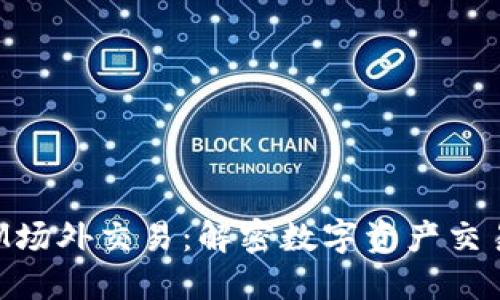 TokenIM场外交易：解密数字资产交易新趋势