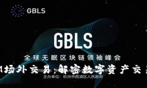 TokenIM场外交易：解密数字资产交易新趋势