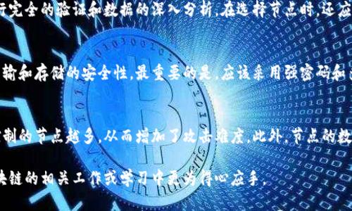 在区块链技术中，节点是网络中参与维护和更新区块链的计算机或设备。每个节点都有其特定的角色，通过相互连接，形成一个去中心化的网络，共同参与数据的存储、验证和传播。下面详细解析“节点”的含义、类型、功能以及在区块链中的重要性。

什么是区块链节点？

节点是区块链网络中的基本构成单位，每个节点存储着区块链的完整数据（或部分数据），并通过网络参与交易的验证与记录。简单来说，节点可以被视为区块链的