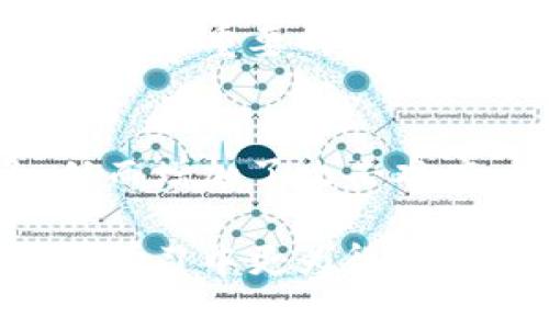 在区块链技术中，节点是网络中参与维护和更新区块链的计算机或设备。每个节点都有其特定的角色，通过相互连接，形成一个去中心化的网络，共同参与数据的存储、验证和传播。下面详细解析“节点”的含义、类型、功能以及在区块链中的重要性。

什么是区块链节点？

节点是区块链网络中的基本构成单位，每个节点存储着区块链的完整数据（或部分数据），并通过网络参与交易的验证与记录。简单来说，节点可以被视为区块链的