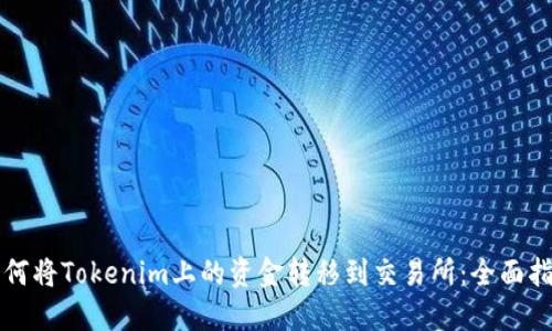 如何将Tokenim上的资金转移到交易所：全面指南