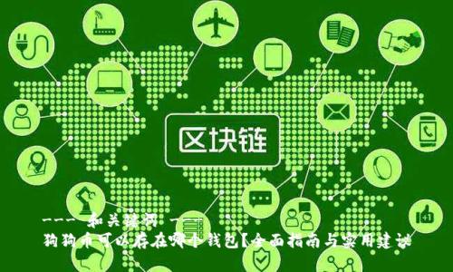 --- 和关键词 ---
狗狗币可以存在哪个钱包？全面指南与实用建议