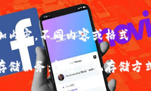 自己可以添加内容，不同内容或格式

数字区块链存储服务：颠覆传统存储方式的创新之道