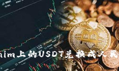 如何将Tokenim上的USDT兑换成人民币？详细指南