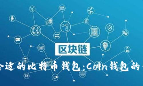 如何选择合适的比特币钱包：Coin钱包的优势与应用