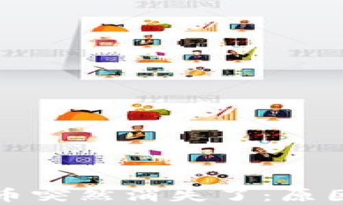 
比特派钱包里的币突然消失了：原因分析及解决方案