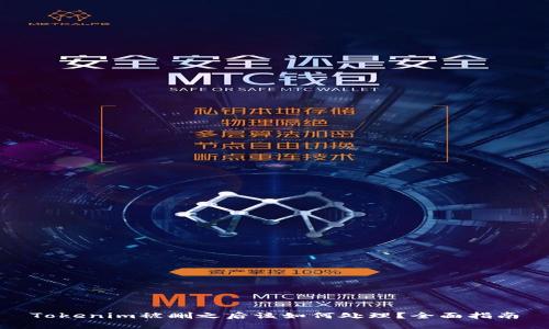 Tokenim被删之后该如何处理？全面指南