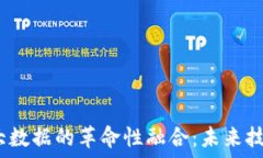   AI、区块链与大数据的革