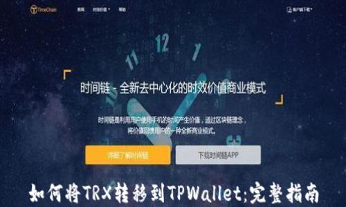 
如何将TRX转移到TPWallet：完整指南