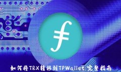 如何将TRX转移到TPWallet：完