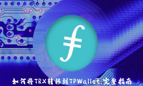 
如何将TRX转移到TPWallet：完整指南