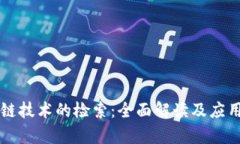 区块链技术的检索：全面