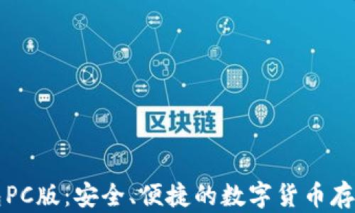 
比特币钱包PC版：安全、便捷的数字货币存储解决方案