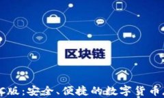 比特币钱包PC版：安全、便