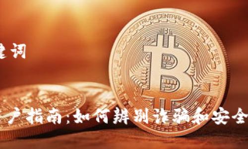 # 和关键词


IM钱包用户指南：如何辨别诈骗和安全使用技巧