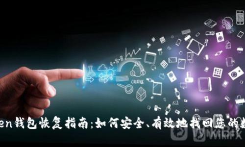 IM Token钱包恢复指南：如何安全、有效地找回您的数字资产