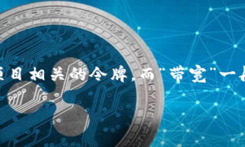 在区块链和加密货币的领域中，