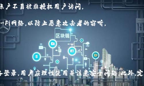 在当前的技术环境下，TokenIM作为一种即时通讯工具，有其特定的功能和使用限制。针对“TokenIM可以同时登录几个手机吗”这个问题，以下是详细的介绍和分析。

### TokenIM同时登录手机的可能性

TokenIM本身并未在官方文档中详细说明用户同时登录多个设备的限制。这种设计通常出于安全性和用户体验的考虑。一般情况下，许多即时通讯类应用允许用户在多个设备上登录，但可能会有以下几种机制：

1. **设备绑定与限制**：一些应用要求用户将手机等设备进行绑定，每个账户可能限制在几台设备上同时登录。例如，WhatsApp 和 Facebook Messanger就有类似的绑定机制。

2. **会话管理**：一些通讯应用会允许用户在多个设备上登录，但同时会通过会话管理来确保安全性。如，用户在一个设备上登录的同时，另一个设备上的会话虽然可以保持连接，但在特定情况下，系统可能会主动下线。

3. **用户通知**：有些应用在用户从新设备登录时，会向用户发送通知，警告用户其账户在另一设备上已被使用。这种方式旨在保护账户免受未授权访问。

### 登录多个设备的优势与劣势

#### 优势

1. **多种设备使用便利**：用户可以在工作、娱乐等不同场合使用不同的设备，随时随地获取信息。
2. **效率提升**：同时处理多个聊天或会议，可以提高工作和沟通的效率，特别是在需要实时交流的情况下。

#### 劣势

1. **安全隐患**：多设备登录常常会引发账户安全性的问题，尤其是在公共设备上容易被他人访问。
2. **信息同步问题**：在多个设备上同时使用时，有可能出现信息不同步的问题，尤其在信息较量频繁的情况下。

### 如何安全使用TokenIM

在使用TokenIM时，用户可以采取以下几种措施来提升安全性：

1. **启用两步验证**：大多数即时通讯应用都支持两步验证，增加额外的安全层，使账户不易被非授权用户访问。
  
2. **避免使用公共Wi-Fi**：在公共场所使用自己的通讯工具时，避免连接公共的Wi-Fi网络，以防止恶意攻击者的窃听。

3. **及时退出**：在不使用的设备上及时退出账户，防止其他人接入您的账户。

### 总结

TokenIM是否支持多设备同时登录要依据其具体的使用规则和更新。如果支持多设备登录，用户应理性使用并注意安全问题。此外，定期更新密码、启用安全功能可以进一步保护用户信息安全。