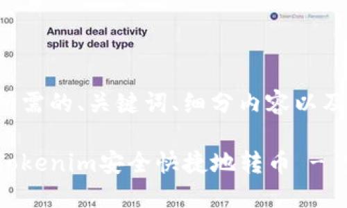 以下是你所需的、关键词、细分内容以及相关问题：

如何使用Tokenim安全快捷地转币 - 完整指南