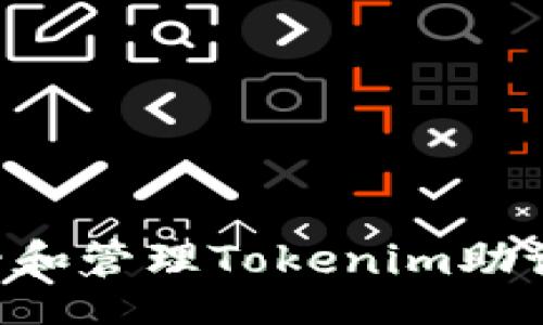 code  
如何安全查看和管理Tokenim助记词：全面指南