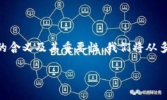 在区块链技术日益普及的