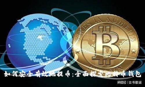 如何安全有效地提币：全面探索比特币钱包
