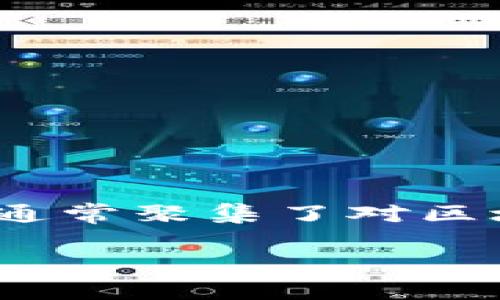 区块链网易圈指的是在网易平台上专注于区块链技术、应用以及相关投资的一种社区或讨论圈。这种圈子通常聚集了对区块链感兴趣的用户、开发者、投资者或者相关从业者，旨在分享信息、交流观点、进行项目讨论和投资建议等。

### 区块链网易圈的深度解析与应用前景