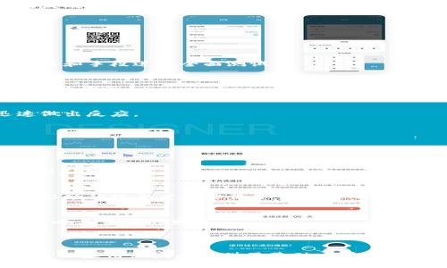 关于“SC能提到Tokenim吗？”这个问题，有些背景和上下文需要明确。SC（Smart Contract，智能合约）和Tokenim（可能是在某个区块链项目中使用的token或代币）都是区块链领域的术语。为了回应这个问题，我们需要探讨它们之间的关系和作用。以下是一些相关的内容：

### SC与Tokenim的关系

#### 什么是智能合约（SC）

智能合约是一种自动执行合约的计算机程序，通常部署在区块链上。它们的功能是在特定条件下自动执行合约条款，而不需要第三方干预。智能合约的优点包括透明性、安全性和不可更改性。这使得它们在多个领域应用广泛，如金融、供应链管理和身份验证等。

#### Tokenim的定义

Tokenim可能指的是某种特定的代币或数字资产，它通常在区块链网络中使用，具有特定的功能或价值。例如，Tokenim可以代表一定数量的某种资产、参与某种投票权或访问特定服务的权限。代币通常建立在现有的区块链平台上，如以太坊，使用智能合约进行管理。

#### SC在Tokenim中的作用

智能合约与Tokenim的关系非常密切。智能合约不仅可以用于创建和管理代币，还可以执行代币的转移、交易等操作。通过智能合约，Tokenim的发行与控制可以实现去中心化，这意味着它不依赖于单一的受信任方，而是由网络中的每个参与者共同维护。

### 可能的相关问题

#### 1. 如何通过SC创建Tokenim？

在区块链上创建Tokenim通常涉及一些步骤，包括选择平台、设计代币模型、编写智能合约等。下面我们将详细探讨这个过程。

选择区块链平台
首先，选择合适的区块链平台是创建Tokenim的第一步。以太坊是最常用的平台之一，因其提供了ERC-20和ERC-721等标准，方便开发者创建代币。

设计代币模型
设计代币模型需要明确代币的总供应量、分配方式、用途等。比如，代币是用于交易、激励、还是其他目的，这将影响代币的设计及功能。

编写智能合约
智能合约是Tokenim的核心，通过编程语言（如Solidity）编写合约代码。合约需要包括代币的相关功能，如转账、查询余额、增发等。

部署合约到区块链
在编写完成并经过测试后，开发者会将智能合约部署到区块链上，此时Tokenim便创建成功，可以在网络中流通。

审计与合规性
为了确保安全性，创建Tokenim的智能合约通常需要经过第三方审计，确保没有漏洞和安全隐患。此外，需遵守相关法律法规。

#### 2. SC的下限和上限是什么？

智能合约在使用过程中会面临一些限制和挑战。以下是对这一问题的详细解答。

智能合约的下限
智能合约的下限主要体现在功能和复杂性上。较简单的合约可能无法处理复杂业务逻辑，导致其适用范围受到限制。此外，合约编写不当还可能导致安全性问题。

智能合约的上限
智能合约的上限则与其所能处理的操作复杂性以及执行效率有关。当合约需要处理大量数据或复杂计算时，可能会引发效率问题，同时也可能增加交易费用（Gas费）。以太坊的链上处理能力有限，这使得一些过于复杂的合约在高峰期面临性能瓶颈。

#### 3. 如何确保SC的安全性？

安全性是智能合约使用中的一个重要话题。在设计和实现过程中，有几种常见的做法能够提高智能合约的安全性。

代码审计
第三方代码审计能够帮助发现代码中的潜在漏洞，确保合约在部署前的安全性与稳定性。审计团队通常会使用各种工具和手段进行全面测试。

使用标准化合约模板
相对于自行编写合约，使用经过验证的标准化合约模板能够降低出现安全问题的概率。ERC标准代币合约就是一个良好的例子。

定期更新与治理
在合约部署后，定期进行安全评估和必要的更新能够使合约保持安全性。社区治理功能也可以确保在发现问题时迅速做出反应。

#### 4. Tokenim的未来发展趋势如何？

Tokenim的未来发展的可能趋势主要体现在技术创新、合规性以及用户需求变化等方面。

技术创新
随着区块链技术的不断发展，Tokenim的创建和管理方式也在不断演进，新的技术可能会带来更高效和灵活的代币模型和功能。

合规性增强
未来，随着全球各地对于数字资产管理的法规逐步健全，Tokenim的合规性将成为一大关注点。合规的Tokenim能提高市场的接受度和信任度。

用户需求变化
随着用户需求的变化，Tokenim的设计和功能也需不断调整。如何满足用户的安全性、便捷性及法律合规性等需求，将影响其未来的发展。

### 结论

在区块链技术日渐成熟的今天，智能合约与Tokenim的结合不仅使得资产的管理变得更为高效和透明，同时也为去中心化应用的发展提供了基础。理解它们之间的关系以及如何利用智能合约创建、管理Tokenim，将是区块链技术从业者的重要使命。