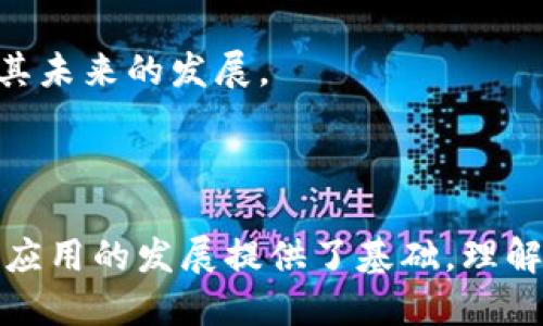 关于“SC能提到Tokenim吗？”这个问题，有些背景和上下文需要明确。SC（Smart Contract，智能合约）和Tokenim（可能是在某个区块链项目中使用的token或代币）都是区块链领域的术语。为了回应这个问题，我们需要探讨它们之间的关系和作用。以下是一些相关的内容：

### SC与Tokenim的关系

#### 什么是智能合约（SC）

智能合约是一种自动执行合约的计算机程序，通常部署在区块链上。它们的功能是在特定条件下自动执行合约条款，而不需要第三方干预。智能合约的优点包括透明性、安全性和不可更改性。这使得它们在多个领域应用广泛，如金融、供应链管理和身份验证等。

#### Tokenim的定义

Tokenim可能指的是某种特定的代币或数字资产，它通常在区块链网络中使用，具有特定的功能或价值。例如，Tokenim可以代表一定数量的某种资产、参与某种投票权或访问特定服务的权限。代币通常建立在现有的区块链平台上，如以太坊，使用智能合约进行管理。

#### SC在Tokenim中的作用

智能合约与Tokenim的关系非常密切。智能合约不仅可以用于创建和管理代币，还可以执行代币的转移、交易等操作。通过智能合约，Tokenim的发行与控制可以实现去中心化，这意味着它不依赖于单一的受信任方，而是由网络中的每个参与者共同维护。

### 可能的相关问题

#### 1. 如何通过SC创建Tokenim？

在区块链上创建Tokenim通常涉及一些步骤，包括选择平台、设计代币模型、编写智能合约等。下面我们将详细探讨这个过程。

选择区块链平台
首先，选择合适的区块链平台是创建Tokenim的第一步。以太坊是最常用的平台之一，因其提供了ERC-20和ERC-721等标准，方便开发者创建代币。

设计代币模型
设计代币模型需要明确代币的总供应量、分配方式、用途等。比如，代币是用于交易、激励、还是其他目的，这将影响代币的设计及功能。

编写智能合约
智能合约是Tokenim的核心，通过编程语言（如Solidity）编写合约代码。合约需要包括代币的相关功能，如转账、查询余额、增发等。

部署合约到区块链
在编写完成并经过测试后，开发者会将智能合约部署到区块链上，此时Tokenim便创建成功，可以在网络中流通。

审计与合规性
为了确保安全性，创建Tokenim的智能合约通常需要经过第三方审计，确保没有漏洞和安全隐患。此外，需遵守相关法律法规。

#### 2. SC的下限和上限是什么？

智能合约在使用过程中会面临一些限制和挑战。以下是对这一问题的详细解答。

智能合约的下限
智能合约的下限主要体现在功能和复杂性上。较简单的合约可能无法处理复杂业务逻辑，导致其适用范围受到限制。此外，合约编写不当还可能导致安全性问题。

智能合约的上限
智能合约的上限则与其所能处理的操作复杂性以及执行效率有关。当合约需要处理大量数据或复杂计算时，可能会引发效率问题，同时也可能增加交易费用（Gas费）。以太坊的链上处理能力有限，这使得一些过于复杂的合约在高峰期面临性能瓶颈。

#### 3. 如何确保SC的安全性？

安全性是智能合约使用中的一个重要话题。在设计和实现过程中，有几种常见的做法能够提高智能合约的安全性。

代码审计
第三方代码审计能够帮助发现代码中的潜在漏洞，确保合约在部署前的安全性与稳定性。审计团队通常会使用各种工具和手段进行全面测试。

使用标准化合约模板
相对于自行编写合约，使用经过验证的标准化合约模板能够降低出现安全问题的概率。ERC标准代币合约就是一个良好的例子。

定期更新与治理
在合约部署后，定期进行安全评估和必要的更新能够使合约保持安全性。社区治理功能也可以确保在发现问题时迅速做出反应。

#### 4. Tokenim的未来发展趋势如何？

Tokenim的未来发展的可能趋势主要体现在技术创新、合规性以及用户需求变化等方面。

技术创新
随着区块链技术的不断发展，Tokenim的创建和管理方式也在不断演进，新的技术可能会带来更高效和灵活的代币模型和功能。

合规性增强
未来，随着全球各地对于数字资产管理的法规逐步健全，Tokenim的合规性将成为一大关注点。合规的Tokenim能提高市场的接受度和信任度。

用户需求变化
随着用户需求的变化，Tokenim的设计和功能也需不断调整。如何满足用户的安全性、便捷性及法律合规性等需求，将影响其未来的发展。

### 结论

在区块链技术日渐成熟的今天，智能合约与Tokenim的结合不仅使得资产的管理变得更为高效和透明，同时也为去中心化应用的发展提供了基础。理解它们之间的关系以及如何利用智能合约创建、管理Tokenim，将是区块链技术从业者的重要使命。