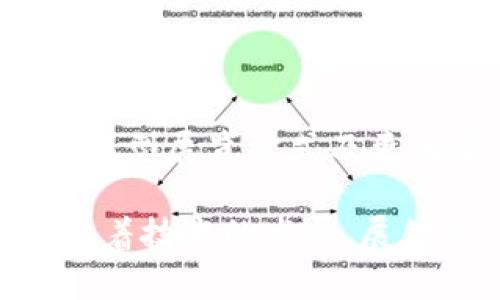 区块链与展馆的关系可以从多个维度进行理解，主要涉及技术应用、数据管理、观众体验等方面。以下是对这个主题的详细探讨。

### 基本概念

在深入探讨区块链与展馆的关系之前，首先需要明确区块链技术和展馆的基本概念。区块链是一种去中心化的分布式账本技术，能够确保数据的透明性、不可篡改性和安全性。展馆则是指用来进行展览、展示活动的场所，如博物馆、展览中心或其他展示空间。

### 区块链技术在展馆中的应用

#### 数据管理与安全

区块链技术可以为展馆提供一个安全和高效的数据管理解决方案。例如，展馆可以利用区块链来记录展品的来源、历史和所有权信息。此种透明和不可篡改的数据记录方式，可以有效地防止假冒伪劣产品的进入，同时保护展品的文化价值。

展馆中展品的信息往往涉及多个利益相关者，包括艺术家、收藏家、经销商等，通过区块链技术，可以确保每一个环节的数据都是可信的。这种机制不仅保障了展品的真实性和安全性，也方便了展馆在展览结束后进行数据统计和反馈分析。

#### 观众体验

区块链技术还能够增强观众在展馆内的体验。例如，利用智能合约，观众可以通过加密货币购买展览门票、参与拍卖或接受虚拟导览服务。这种方式不仅提高了交易的便利性，也提升了展馆的吸引力。

此外，展馆还可以通过区块链技术建立一种积分系统。观众在参与各种活动时可以累积积分，这些积分可以用于未来的展览门票或纪念品购买。通过这种方式，展馆能够吸引更多的观众参与，提高人流量和展览的知名度。

#### 虚拟展览与数字化转型

随着数字化趋势的不断深入，许多展馆已经开始探索虚拟展览的可能性。在这一过程中，区块链也能发挥重要作用。通过区块链技术，展馆可以创建安全的虚拟展览平台，确保数字展品的版权和交易记录。

这对于提升展馆的国际化程度、吸引更多的参观者具有重要意义。观众可以通过虚拟平台从全球各地参与展览，而不再受地理位置的限制。此外，区块链技术还能保证虚拟展品的独特性，确保每一件数字化的作品都是独一无二的，这种“数字所有权”的概念正在逐渐被认可。

### 可能相关的问题

在探讨区块链与展馆的关系时，可能会出现以下几个问题：

#### 1. 区块链如何提高展馆流量？

#### 2. 区块链在展品追踪方面有哪些优势？

#### 3. 如何建立一个基于区块链的虚拟展览平台？

#### 4. 区块链技术未来在展馆行业的前景如何？

### 区块链如何提高展馆流量？

区块链提高展馆流量的机制
区块链通过多种机制提高展馆流量，关键在于其提供的便利性与透明度。这对于观众来说尤其重要。当观众能够通过加密货币轻松购票时，他们的参与意愿就会显著提高。此外，观众在展馆中的互动体验，如通过区块链记录的积分和奖励，能够进一步吸引他们再次光临。

案例分析
某些展馆已经开始采用区块链技术进行门票销售，采用智能合约确保门票的真实性和有效性。这些展馆通过这种方式吸引了大量数字货币持有者前来参观，因为他们能够利用自己的数字资产进行实际体验。而这种新型的营销策略，既降低了票务诈骗的风险，也为展馆带来了额外的客流量。

#### 区块链在展品追踪方面有哪些优势？

追踪的关键性
在展馆内，展品的追踪不仅涉及安全性问题，还关系到文化价值的认定。区块链技术能够提供一个完整的追踪链，每一件展品的流转都能精准记录，从创作者到收藏者至展馆，所有信息均可追溯。

优势分析
ol
  li防止伪造：区块链的不可篡改特性确保了展品信息的真实性，减少了伪造和假冒风险。/li
  li加强信任：展馆能够通过真实的数据向观众展示展品的历史和来源，这大大增加了观众对展馆的信任。/li
  li改善反馈：展馆可以通过追踪数据分析展品的受欢迎程度，从而在未来的展览中做出更好的安排。/li
/ol

#### 如何建立一个基于区块链的虚拟展览平台？

平台构建的步骤
建立基于区块链的虚拟展览平台，需要从愿景规划、技术选择、用户体验等多方面综合考虑。第一步是明确平台的目标，确定是面向教育、收藏还是商业交易。

技术实施
接下来，选择合适的区块链系统，如以太坊或其他公有链，利用智能合约进行产品的管理和交易。此外，界面设计需友好且便于用户操作，保证观众能在虚拟环境中获得与现实展览类似的沉浸式体验。

市场推广
平台完成后，需要通过社交媒体、合作伙伴关系等渠道推广，保证足够的流量和用户参与。这些措施都能够有效提升虚拟展览平台的普及程度和吸引力。

#### 区块链技术未来在展馆行业的前景如何？

未来发展的趋势
区块链技术在展馆行业的应用前景乐观，随着数字化进程的加速及观众体验需求的变化，区块链能够提升展馆的运营效率与安全性。

最终展望
展馆行业需要不断适应技术变化，迎接新的挑战与机遇。区块链技术的整合将是展馆可持续发展的关键，未来我们可以期待看到更多创新型展览方式及更为安全的展品管理系统。

综上所述，区块链技术在展馆中的应用为增强数据安全、改善观众体验、以及推动虚拟展览的数字化转型等多个方面提供了巨大潜力。随着技术的发展，展馆行业将迎来更多的创新与变革。