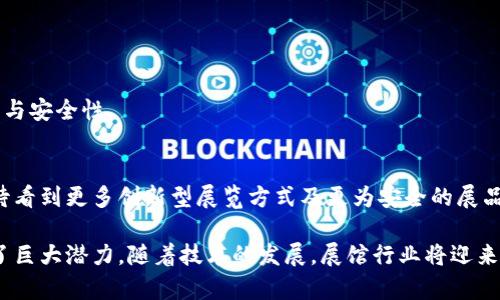 区块链与展馆的关系可以从多个维度进行理解，主要涉及技术应用、数据管理、观众体验等方面。以下是对这个主题的详细探讨。

### 基本概念

在深入探讨区块链与展馆的关系之前，首先需要明确区块链技术和展馆的基本概念。区块链是一种去中心化的分布式账本技术，能够确保数据的透明性、不可篡改性和安全性。展馆则是指用来进行展览、展示活动的场所，如博物馆、展览中心或其他展示空间。

### 区块链技术在展馆中的应用

#### 数据管理与安全

区块链技术可以为展馆提供一个安全和高效的数据管理解决方案。例如，展馆可以利用区块链来记录展品的来源、历史和所有权信息。此种透明和不可篡改的数据记录方式，可以有效地防止假冒伪劣产品的进入，同时保护展品的文化价值。

展馆中展品的信息往往涉及多个利益相关者，包括艺术家、收藏家、经销商等，通过区块链技术，可以确保每一个环节的数据都是可信的。这种机制不仅保障了展品的真实性和安全性，也方便了展馆在展览结束后进行数据统计和反馈分析。

#### 观众体验

区块链技术还能够增强观众在展馆内的体验。例如，利用智能合约，观众可以通过加密货币购买展览门票、参与拍卖或接受虚拟导览服务。这种方式不仅提高了交易的便利性，也提升了展馆的吸引力。

此外，展馆还可以通过区块链技术建立一种积分系统。观众在参与各种活动时可以累积积分，这些积分可以用于未来的展览门票或纪念品购买。通过这种方式，展馆能够吸引更多的观众参与，提高人流量和展览的知名度。

#### 虚拟展览与数字化转型

随着数字化趋势的不断深入，许多展馆已经开始探索虚拟展览的可能性。在这一过程中，区块链也能发挥重要作用。通过区块链技术，展馆可以创建安全的虚拟展览平台，确保数字展品的版权和交易记录。

这对于提升展馆的国际化程度、吸引更多的参观者具有重要意义。观众可以通过虚拟平台从全球各地参与展览，而不再受地理位置的限制。此外，区块链技术还能保证虚拟展品的独特性，确保每一件数字化的作品都是独一无二的，这种“数字所有权”的概念正在逐渐被认可。

### 可能相关的问题

在探讨区块链与展馆的关系时，可能会出现以下几个问题：

#### 1. 区块链如何提高展馆流量？

#### 2. 区块链在展品追踪方面有哪些优势？

#### 3. 如何建立一个基于区块链的虚拟展览平台？

#### 4. 区块链技术未来在展馆行业的前景如何？

### 区块链如何提高展馆流量？

区块链提高展馆流量的机制
区块链通过多种机制提高展馆流量，关键在于其提供的便利性与透明度。这对于观众来说尤其重要。当观众能够通过加密货币轻松购票时，他们的参与意愿就会显著提高。此外，观众在展馆中的互动体验，如通过区块链记录的积分和奖励，能够进一步吸引他们再次光临。

案例分析
某些展馆已经开始采用区块链技术进行门票销售，采用智能合约确保门票的真实性和有效性。这些展馆通过这种方式吸引了大量数字货币持有者前来参观，因为他们能够利用自己的数字资产进行实际体验。而这种新型的营销策略，既降低了票务诈骗的风险，也为展馆带来了额外的客流量。

#### 区块链在展品追踪方面有哪些优势？

追踪的关键性
在展馆内，展品的追踪不仅涉及安全性问题，还关系到文化价值的认定。区块链技术能够提供一个完整的追踪链，每一件展品的流转都能精准记录，从创作者到收藏者至展馆，所有信息均可追溯。

优势分析
ol
  li防止伪造：区块链的不可篡改特性确保了展品信息的真实性，减少了伪造和假冒风险。/li
  li加强信任：展馆能够通过真实的数据向观众展示展品的历史和来源，这大大增加了观众对展馆的信任。/li
  li改善反馈：展馆可以通过追踪数据分析展品的受欢迎程度，从而在未来的展览中做出更好的安排。/li
/ol

#### 如何建立一个基于区块链的虚拟展览平台？

平台构建的步骤
建立基于区块链的虚拟展览平台，需要从愿景规划、技术选择、用户体验等多方面综合考虑。第一步是明确平台的目标，确定是面向教育、收藏还是商业交易。

技术实施
接下来，选择合适的区块链系统，如以太坊或其他公有链，利用智能合约进行产品的管理和交易。此外，界面设计需友好且便于用户操作，保证观众能在虚拟环境中获得与现实展览类似的沉浸式体验。

市场推广
平台完成后，需要通过社交媒体、合作伙伴关系等渠道推广，保证足够的流量和用户参与。这些措施都能够有效提升虚拟展览平台的普及程度和吸引力。

#### 区块链技术未来在展馆行业的前景如何？

未来发展的趋势
区块链技术在展馆行业的应用前景乐观，随着数字化进程的加速及观众体验需求的变化，区块链能够提升展馆的运营效率与安全性。

最终展望
展馆行业需要不断适应技术变化，迎接新的挑战与机遇。区块链技术的整合将是展馆可持续发展的关键，未来我们可以期待看到更多创新型展览方式及更为安全的展品管理系统。

综上所述，区块链技术在展馆中的应用为增强数据安全、改善观众体验、以及推动虚拟展览的数字化转型等多个方面提供了巨大潜力。随着技术的发展，展馆行业将迎来更多的创新与变革。