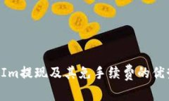 TokenIm提现及其免手续费的