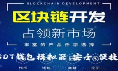 全面解析USDT钱包模拟器：安全、便捷与选择指南