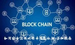 如何安全注册比特币钱包