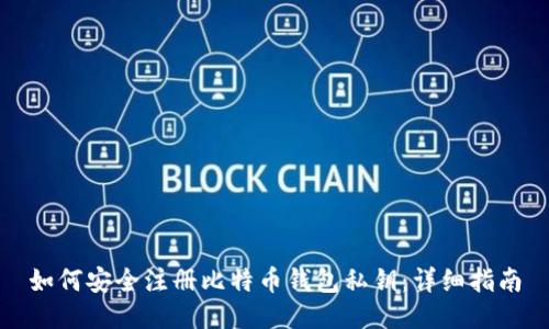 如何安全注册比特币钱包私钥：详细指南