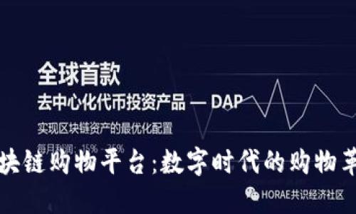 区块链购物平台：数字时代的购物革命