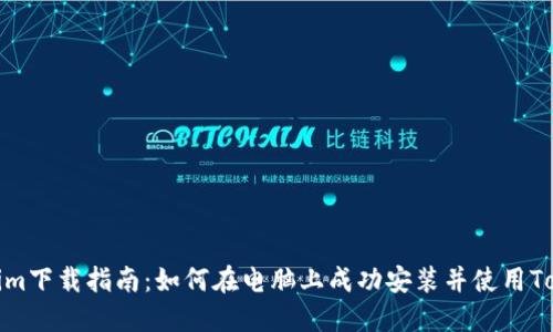Tokenim下载指南：如何在电脑上成功安装并使用Tokenim