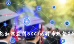 比特币钱包如何获得BCC（