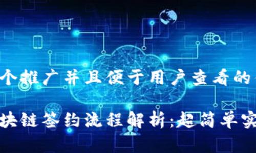 思考一个推广并且便于用户查看的优秀

腾讯区块链签约流程解析：超简单实用指南