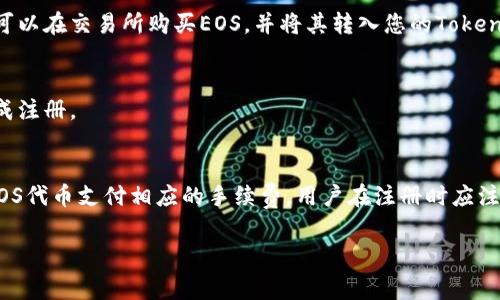 关于在TokenIM上注册EOS账户所需的以太（ETH）数量，通常并不需要直接使用以太来注册EOS账户。相反，注册EOS账户主要涉及以下几个步骤和费用：

1. **EOS注册费用**：
   - 创建EOS账户需要在EOS网络上支付一定的费用，主要包括RAM、CPU和NET的资源费用。这些费用通常以EOS代币形式支付，而不是以太币。

2. **所需资源**：
   - 在EOS网络上使用资源（RAM、CPU、NET）是注册和维护账户的基础。用户需要购买或租赁足够的资源，以便能够进行交易和其他操作。具体使用多少资源，会根据用户的实际需求而有所不同。

3. **TokenIM平台**：
   - TokenIM是一个支持EOS等多个区块链的钱包和交易平台。用户可以通过TokenIM轻松创建和管理EOS账户。在注册时，用户通常需要提供用户名、密码，并且需要保证有足够的EOS来支付创建账户的费用。

4. **费用波动**：
   - 由于EOS的市场价格和网络资源的价格会有所波动，所需的EOS数量也可能随着时间和市场状况的变化而变化。建议用户在进行注册时，提前查询当前的EOS价格和相关资源费用。

### 具体步骤及注意事项
- **下载TokenIM**：
  首先，用户需要下载TokenIM钱包应用，并完成安装。
  
- **注册账户**：
  打开TokenIM后，选择注册EOS账户。按照应用中的指示填写必要的信息，确认您的EOS账户名和密码。

- **资金准备**：
  在注册之前，确保您的TokenIM钱包中有足够的EOS代币用于支付相关手续费。可以在交易所购买EOS，并将其转入您的TokenIM账户。

- **确认支付**：
  在完成账户注册时，TokenIM会提示您所需支付的EOS数量，确认无误后即可完成注册。

### 总结
总的来说，TokenIM注册EOS账号并不直接使用以太（ETH）进行，而是需要足够的EOS代币支付相应的手续费。用户在注册时应注意资源的使用情况，并提前准备好所需的EOS。

如果您对EOS的账户注册流程或相关费用还有其他疑问，欢迎继续提问。
