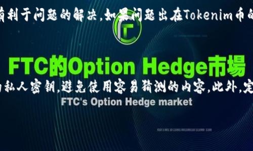 在加密货币世界中，资产的安全性和管理是一个重要话题。如果您遇到了“重新导入Tokenim币全没了”的问题，这可能涉及到几个方面，包括钱包的使用、资产的存储、以及基本的安全常识。以下是一些可能的原因和解决方案。

问题分析：资产丢失的原因

当您重新导入Tokenim币后发现资产不见了，首先需要检查几个关键因素。首先，您需要确认导入的钱包地址是否正确。如果您使用了一个新的或不同的钱包地址，而不是您以前使用的地址，那么您可能会在新的地址上找不到以前的资产。此外，在某些情况下，可能会由于导入时的错误操作，比如导入的私钥不正确，导致无法访问资金。

其次，您需要确认您的Tokenim币是否已经在区块链上。这意味着您可以通过区块链浏览器查询您的钱包地址，看看是否确实有余额。如果区块链上显示余额，但在您的钱包应用程序中没有显示，则可能是应用程序的问题，或者您没有正确导入相应的链。

如何安全地导入Tokenim币

在导入Tokenim币之前，确保您遵循所有安全措施。首先，使用官方的钱包应用程序或可信赖的第三方应用程序。确保应用程序是最新版本，并在正规渠道下载。此外，备份您的私钥或助记词，并在导入前妥善保管，以防止丢失或泄露。

导入Tokenim币时，您需要清晰了解导入的步骤。通常，您会在钱包中选择“导入”选项，然后输入您的私钥或助记词。确保您没有拼写错误，并在导入后确认资产是否显示。

常见误区：我的Tokenim币去哪里了？

许多用户在导入Tokenim币时会遇到误解，认为只要进行导入操作，所有资产就会自动显示。其实，Tokenim币的显示依赖于正确的网络连接和相关链的支持。一些较新的或较少被支持的代币在某些钱包应用中可能不会直接显示，用户需要手动添加代币信息。

由于加密货币的分散性，如果您要查找资产的进出，也可以通过区块链浏览器进行查询，以确保一切正常。这是验证交易是否成功和检测任何资金丢失的有效方式。

问题解决：Tokenim币资产丢失后该怎么办？

如果您在重新导入Tokenim币后发现资产丢失，首先不要惊慌。您应该尽快确认您的钱包地址，以及在区块链上的内容。如果您发现之前的资产仍在区块链上，可能是钱包应用的显示问题。尝试更新或重启应用程序，或者更换不同的钱包应用来查看资产是否恢复。

如果经过上述步骤后仍无法找回资产，您可能需要联系钱包应用的支持团队，寻求进一步的技术帮助。在联系技术支持时，提供准确的信息会更有利于问题的解决。如果问题出在Tokenim币的网络或链上，可能需要关注官方公告以获得更多信息。

安全建议：保护您的Tokenim币

在加密货币管理方面，安全总是最重要的。使用冷钱包存储大额资产，定期更改密码，并启用双重身份验证。此外，确保使用复杂的密码以及独特的私人密钥，避免使用容易猜测的内容。此外，定期备份您的钱包信息，并存放在安全的地方，以避免信息丢失或被盗。

通过上述分析与解决方案，希望能够帮助您更好地理解和解决有关Tokenim币的问题。如果您有更多疑问，欢迎继续提问！