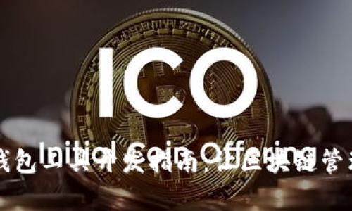 以太坊钱包工具开发指南：让区块链管理更简单